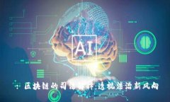  : 区块链的司法解释：透