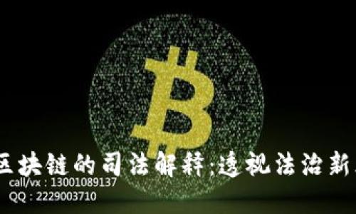  : 区块链的司法解释：透视法治新风向