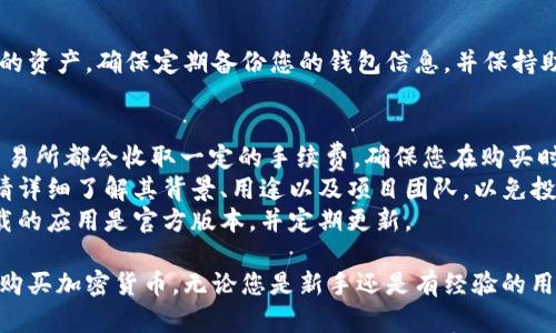 要购买MetaMask上的加密货币，您可以按照以下步骤操作：

### 1. 创建一个MetaMask钱包
在您开始之前，需要先创建一个MetaMask钱包，以便安全存储您的加密货币。

- **下载MetaMask**：前往MetaMask的官方网站，选择适合您浏览器的插件或移动应用下载页面。
- **安装插件或应用**：按照提示完成安装。
- **创建钱包**：打开MetaMask，选择“创建钱包”，并遵循指示设定密码和备份您的助记词。

### 2. 充值以太坊（ETH）
在购买其他币（如ERC-20代币）之前，您需要在MetaMask中持有以太坊（ETH），因为许多交易都是以ETH为基础的。

- **从交易所购买ETH**：您可以通过各种交易所（如币安、火币、Kraken等）购买ETH。完成身份验证后，通过银行转账或信用卡购买ETH。
- **转账到MetaMask**：在交易所中，选择“提现”并输入您的MetaMask地址（您可以在MetaMask扩展中找到该地址），然后完成转账。

### 3. 使用MetaMask购买代币
一旦您的钱包中有足够的ETH，您可以直接通过MetaMask或其它去中心化交易所（如Uniswap、SushiSwap等）购买代币。

#### 在Uniswap上购买代币
步骤一：连接MetaMask
打开Uniswap官方网站，您可以看到“连接钱包”的选项。选择MetaMask，并按照步骤完成连接。

步骤二：选择代币对
在Uniswap的交易界面中，选择“ETH”作为您要使用的货币，然后选择您想购买的代币，例如“DAI”或“USDC”。

步骤三：输入购买数量
输入您希望购买的代币数量，系统将自动计算您需要支付的ETH数量。确认无误后，点击“交换”。

步骤四：确认交易
MetaMask会弹出交易确认窗口，仔细检查费用和交易细节，然后点击“确认”完成交易。

### 4. 安全存储代币
购买完代币后，您可以在MetaMask中查看您的资产。确保定期备份您的钱包信息，并保持助记词的安全，以防万一。

### 5. 其他注意事项
- **关于交易手续费**：交易所和去中心化交易所都会收取一定的手续费，确保您在购买时考虑到这些费用。
- **了解代币信息**：在购买任何代币之前，请详细了解其背景、用途以及项目团队，以免投资陷入骗局。
- **安全性问题**：保持设备安全，确保您下载的应用是官方版本，并定期更新。

按照以上步骤，您就可以顺利在MetaMask中购买加密货币。无论您是新手还是有经验的用户，始终保持警觉并做足功课都是明智之举。