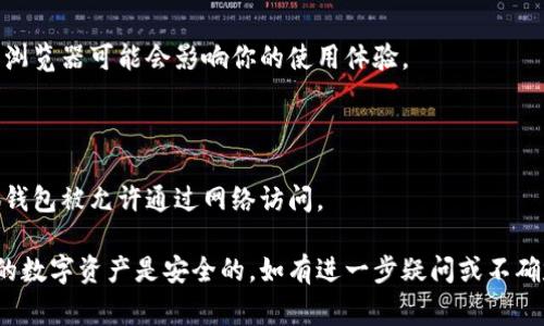 提币到小狐钱包时不显示连接栏可能是什么原因导致的呢？通常，用户在使用小狐钱包（或任何其他加密货币钱包）时，遇到的连接栏不显示问题可能有多种原因。以下是一些可能的解决方案和步骤，你可以依此排查并尝试解决此问题：

### 1. 检查网络连接
确保你的网络连接正常
首先，确认你的设备已连接到互联网。尝试打开浏览器或其他应用程序，以确保网络稳定。如果网络不稳定或断开，钱包的连接栏可能无法加载。

### 2. 更新小狐钱包
检查版本并更新应用
确保你使用的是小狐钱包的最新版本。开发者时常会推出更新版本以修复错误和提升用户体验。如果你发现自己使用的是旧版本，前往应用商店更新到最新版本。

### 3. 清除缓存
尝试清除应用缓存
应用缓存可能会导致一些问题，尝试清除小狐钱包的缓存。在你的设备设置中找到小狐钱包，选择“清除缓存”，然后重新打开应用，看看问题是否得到解决。

### 4. 重启设备
重启你的设备
有时候简单的重启可以解决很多问题。关掉你的手机或电脑，等待几秒钟后再重新启动，再次尝试登录小狐钱包。

### 5. 重新安装小狐钱包
卸载并重新安装应用
如果上述方法都无效，考虑卸载小狐钱包再重新安装一次。这将清除任何可能导致连接框不显示的错误。如果你是首次使用该钱包，请确保先备份你的私钥或助记词，以免丢失资产。

### 6. 参考官方支持
联系小狐钱包的客服支持
如果所有的尝试都未能解决问题，建议访问小狐钱包的官方网站或官方社交媒体平台，查看是否有公告或故障报告。此外，向他们的客服团队寻求帮助也是一个不错的选择，他们会提供更专业的指导。

### 7. 使用其他设备或浏览器
尝试更换设备或浏览器
如果你是在手机上遇到的问题，尝试在电脑的浏览器中使用小狐钱包，反之亦然。不同的设备或浏览器可能会影响你的使用体验。

### 8. 防火墙和安全设置
检查防火墙和安全软件设置
有时候，设备上的防火墙或安全软件会阻止某些应用的连接。检查你的防火墙设置，并确保小狐钱包被允许通过网络访问。

希望这些方法能帮助你解决小狐钱包连接栏不显示的问题。记得在进行任何操作之前，确保你的数字资产是安全的。如有进一步疑问或不确定的操作，建议咨询专业人士。