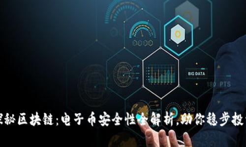 探秘区块链：电子币安全性全解析，助你稳步投资