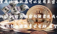 重置小狐钱包密码的步骤