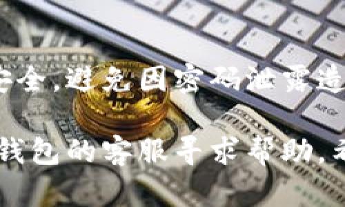 重置小狐钱包密码的步骤如下：

1. **打开小狐钱包应用**：
   启动您的小狐钱包应用程序。

2. **找到“忘记密码”选项**：
   在登录界面，您会看到一个“忘记密码”或“找回密码”的链接，点击它。

3. **输入账号信息**：
   系统会要求您输入与小狐钱包关联的账号信息，例如手机号码或邮箱地址。

4. **接收验证码**：
   系统会向您输入的手机或邮箱发送验证码。查收并输入这个验证码。

5. **设置新密码**：
   验证成功后，您将被引导至设置新密码的页面。确保新密码强度足够高，包含字母、数字，以及特殊字符。

6. **确认新密码**：
   再次输入新密码以确认没有输入错误。

7. **完成重置**：
   若一切顺利，系统会提示您密码重置成功。您现在可以使用新密码登录小狐钱包。

8. **安全提示**：
   建议定期更新密码，确保数字资产的安全，避免因密码泄露造成的财产损失。

如果在此过程中遇到问题，可以联系小狐钱包的客服寻求帮助。希望这些信息对您有帮助！