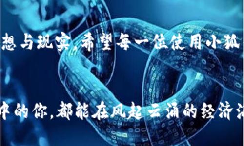   提升你的理财能力，轻松添加Alpha到小狐钱包！ / 
 guanjianci 小狐钱包, Alpha, 理财 /guanjianci 

引言：开启财富之旅的第一步
在这个数字化的时代，智能理财工具已经逐渐成为我们生活中必不可少的帮手。想象一下，像晨雾中的老桥一般，连接着我们的梦想与现实，而小狐钱包正是那座桥梁，帮助我们在日常财务管理中走得更加从容自如。今天，我们将讨论如何在小狐钱包中添加Alpha，让你的理财之路更加顺畅无阻。

小狐钱包：你的理财小助手
小狐钱包就像一位随时待命的理财顾问，能够分析你的支出、设定预算、以及提醒你控制消费。它通过简单直观的界面，让你的财务管理不再是繁琐的经济数学，而是一场与资金的优雅舞蹈。无论你是工薪族、学生，还是企业主，小狐钱包都能为你提供量身订制的理财方案。

什么是Alpha？为何它如此重要？
Alpha，金融界里的那颗明星，就像璀璨的星辰，闪耀着投资的光芒。它代表着投资组合的超额回报，相较于市场的基准而言。当我们谈论添加Alpha时，实际上是在讨论如何将你的投资风险降至最低，同时确保投资收益的最大化。想象一下，Alpha不仅仅是一组数据，它更像是一个拥有智慧的伙伴，让你在投资战场上游刃有余。

Step 1：下载并安装小狐钱包
在添加Alpha之前，首先确保你的手机中已经安装了小狐钱包。这一步就像是把自己的船推进辽阔的海洋。打开应用商店，搜索“小狐钱包”，然后点击下载并安装。当你初次启动这个应用时，清新的界面就像一缕晨风，让人感受到无比的舒适。

Step 2：创建账户或登录
创建账户的过程是一个自我发现的旅程。填写基本信息、设置安全密码，无论是的步骤，还是细腻的安全措施，都是为了给你提供最佳的理财体验。在这个过程中，记得确保密码的复杂性，就像修建城堡时设置坚固的防御工事。

Step 3：添加Alpha资金账户
成功登录后，你会看到一个简约而不失优雅的首页。点击“添加资金账户”按钮，就像是开启了一扇通往理财 paradise 的美丽大门。在这个页面上，你会看到各种选择，找到“Alpha账户”选项，触动它，仿佛按下了人生新阶段的启动键。

Step 4：输入账户信息
在输入账户信息的过程中，确保信息的准确性就如同在婚礼上互许的誓言，承诺要牢记。包括账户号码、开户银行等。这些信息确实可能让人感到陌生，但当它们全部输入完毕，你将会拥有一个充满智慧与潜力的投资账号。

Step 5：验证账户
账户信息输入后，一般需要进行身份验证，这一过程类似于进入秘境前的护身符，确保所有操作在安全的环境中进行。通常，你会收到来自银行的验证码，务必仔细阅读并输入，确保安全通过。

Step 6：财富的管理与监控
完成添加Alpha账户之后，就可以开始享受理财带来的乐趣了。小狐钱包会为你提供多种财务管理工具和数据分析，让你随时可以监控自己的投资风向，就如同航海者在凛冽的风中把握方向。这时候，记得定期检查账户的增长情况，及时掌握财富的动态。

Step 7：关注投资风险与收益
投资就像是在狂风巨浪中驾驶的一只小船，既要追求风的速度，也要学会如何避免暗礁。在使用Alpha时，要结合自己的风险承受能力制定合理的投资计划，分散投资组合，确保风险分散。小狐钱包的分析功能将为你保驾护航，让你不再孤单。

总结：搭建你自己的财富桥梁
通过上述步骤，你已经成功在小狐钱包中添加了Alpha，向未来的理财世界迈出了坚实的一步。理财之路或许漫长，却如同搭建一座桥梁，连接着梦想与现实。希望每一位使用小狐钱包的人，都能在理财的旅途中找到自己的方向，收获更多的财富与幸福。

未来展望：与小狐钱包携手同行
未来的财务规划将更多地依赖于科技的发展与智能工具的辅助。期待小狐钱包能够为用户不断提供更新、更贴心的服务，让每一个沉浸在理财梦中的你，都能在风起云涌的经济海洋中，乘风破浪，辉煌远航。