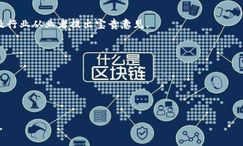 由于具体的法律和政策文件通常涉及复杂的法律术语和专业内容，我们可以提供一个关于区块链咨询意见稿的范文框架，但请记住，最终内容应由法律专家审核和定制以符合特定的法律要求和上下文。

以下是一个区块链最新征求意见稿的范文框架：

---

区块链技术应用及监管征求意见稿

尊敬的各位专家、业内人士：

为了更好地推动区块链技术在我国的发展，充分发挥其在金融、供应链管理、数字身份、智能合约等领域的创新潜力，确保区块链技术的健康、规范、可持续发展，现向社会各界征求意见。希望通过广泛的意见征集，形成更加完善的政策框架和实施方案。

一、 征求意见的目的

本次征求意见稿的主要目的是为了：
ul
    li明确区块链技术的应用范围及监管原则;/li
    li探讨区块链应用中的数据保护和隐私权问题;/li
    li建立区块链行业的标准与规范，提高透明度;/li
    li促进创新，支持区块链技术的发展与应用。/li
/ul

二、 区块链技术的现状

近年来，区块链技术在全球范围内得到了迅速的发展，各类创新应用层出不穷。无论是金融领域的数字货币，还是供应链管理中的可追溯技术，区块链都展现出了其强大的变革潜力。然而，伴随技术发展的同时，一系列安全、法律和伦理问题也逐渐浮现。

三、 征求意见的内容

我们希望收集各界对以下方面的看法和建议：
ul
    listrong数据安全:/strong 在区块链技术的应用中，如何确保数据的安全性和隐私性？/li
    listrong监管框架:/strong 区块链技术如何合规运作？应制定哪些监管机制？/li
    listrong标准化:/strong 在不同的行业中，如何实现区块链技术的标准化？/li
    listrong应用案例:/strong 有哪些成功的区块链应用案例可以借鉴？如何推广？/li
/ul

四、 意见反馈方式

请于XXXX年XX月XX日前，将您的意见和建议反馈至以下邮箱：[邮箱地址]。我们欢迎各类专家、学者及行业从业者提出宝贵意见。

五、 结语

感谢您对区块链技术发展的关注与支持。您的意见将对我们完善政策、推动行业发展起到重要作用。

---

请根据需要调整内容，以确保符合您特定的法律和政策框架。对于正式文档，务必向专业人士寻求意见。