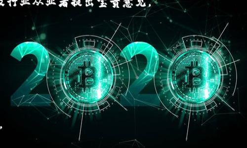 由于具体的法律和政策文件通常涉及复杂的法律术语和专业内容，我们可以提供一个关于区块链咨询意见稿的范文框架，但请记住，最终内容应由法律专家审核和定制以符合特定的法律要求和上下文。

以下是一个区块链最新征求意见稿的范文框架：

---

区块链技术应用及监管征求意见稿

尊敬的各位专家、业内人士：

为了更好地推动区块链技术在我国的发展，充分发挥其在金融、供应链管理、数字身份、智能合约等领域的创新潜力，确保区块链技术的健康、规范、可持续发展，现向社会各界征求意见。希望通过广泛的意见征集，形成更加完善的政策框架和实施方案。

一、 征求意见的目的

本次征求意见稿的主要目的是为了：
ul
    li明确区块链技术的应用范围及监管原则;/li
    li探讨区块链应用中的数据保护和隐私权问题;/li
    li建立区块链行业的标准与规范，提高透明度;/li
    li促进创新，支持区块链技术的发展与应用。/li
/ul

二、 区块链技术的现状

近年来，区块链技术在全球范围内得到了迅速的发展，各类创新应用层出不穷。无论是金融领域的数字货币，还是供应链管理中的可追溯技术，区块链都展现出了其强大的变革潜力。然而，伴随技术发展的同时，一系列安全、法律和伦理问题也逐渐浮现。

三、 征求意见的内容

我们希望收集各界对以下方面的看法和建议：
ul
    listrong数据安全:/strong 在区块链技术的应用中，如何确保数据的安全性和隐私性？/li
    listrong监管框架:/strong 区块链技术如何合规运作？应制定哪些监管机制？/li
    listrong标准化:/strong 在不同的行业中，如何实现区块链技术的标准化？/li
    listrong应用案例:/strong 有哪些成功的区块链应用案例可以借鉴？如何推广？/li
/ul

四、 意见反馈方式

请于XXXX年XX月XX日前，将您的意见和建议反馈至以下邮箱：[邮箱地址]。我们欢迎各类专家、学者及行业从业者提出宝贵意见。

五、 结语

感谢您对区块链技术发展的关注与支持。您的意见将对我们完善政策、推动行业发展起到重要作用。

---

请根据需要调整内容，以确保符合您特定的法律和政策框架。对于正式文档，务必向专业人士寻求意见。