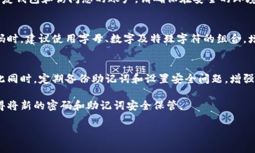 如果您忘记了小狐钱包的密码，您可以尝试以下几种方法来找回或重置密码。下面是一些可能的解决步骤：

1. 查看应用内的找回密码功能
很多钱包应用都有内置的找回密码功能。您可以在登录界面查找“忘记密码？”或“找回密码”等选项，点击后根据系统提示输入您注册时使用的邮箱或手机号码，系统会发送重置密码的链接或验证码到您的邮箱或手机。

2. 检查注册信息
如果您在注册时填写了安全问题或备份邮件，您可以尝试通过这些信息找回您的密码。例如，某些应用提供了安全问题的功能，在您回答正确后能够让您重设密码。

3. 联系客服
如果您无法通过找回密码功能解决问题，可以直接联系小狐钱包的客服。在官方页面上查找联系方式，描述您的问题，并提供必要的账户信息。客服通常会提供进一步的指导，以帮助您找回密码。

4. 查看钱包的恢复助记词
如果您在创建小狐钱包时备份了助记词（通常是一组随机的单词），您可以使用它来恢复钱包和访问您的账户。请确保在安全的环境中进行此操作，以防信息泄露。

5. 注意安全提示
在重置密码和恢复账户时，请确保您是在官方渠道上进行防止受骗。另外在选择新密码时，建议使用字母、数字及特殊字符的组合，增强密码的强度。

6. 预防措施
为了避免未来再次忘记密码，可以考虑使用密码管理器软件来帮助管理您的密码。与此同时，定期备份助记词和设置安全问题，增强账户的安全性。

如果以上步骤都不能解决问题，您可能需要重新创建一个账户并重新进行验证。请记得将新的密码和助记词安全保管。

希望这些信息能帮助您解决问题！如果您有其他疑问，欢迎随时提问。