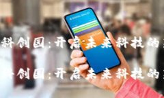 区块链科创园：开启未来