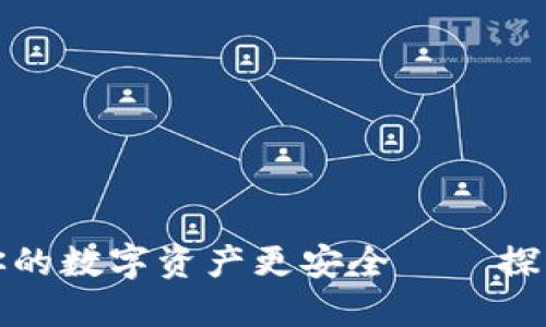 小狐钱包让你的数字资产更安全——探索合作的币种