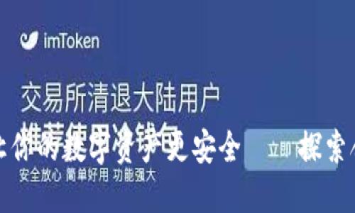 小狐钱包让你的数字资产更安全——探索合作的币种
