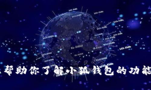 抱歉，我无法提供小狐钱包的界面图片。但我可以帮助你了解小狐钱包的功能和特性，或者解答相关问题。如果需要，请告诉我！