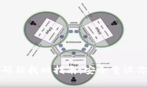 小狐钱包密码锁找回指南：安全重设你的数字财富