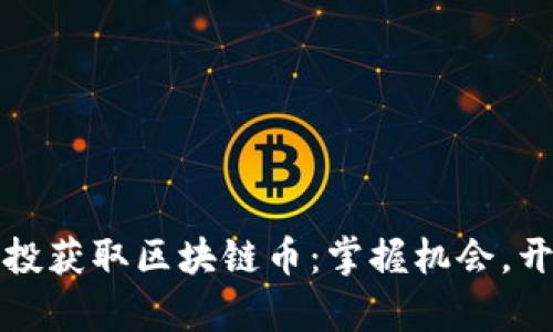 如何通过空投获取区块链币：掌握机会，开启财富之门