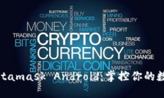 探索Metamask Android：掌控你