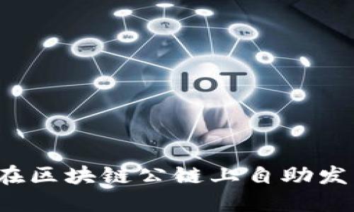轻松掌握！如何在区块链公链上自助发行你的数字货币