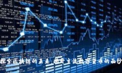 探索区块链的未来：揭开