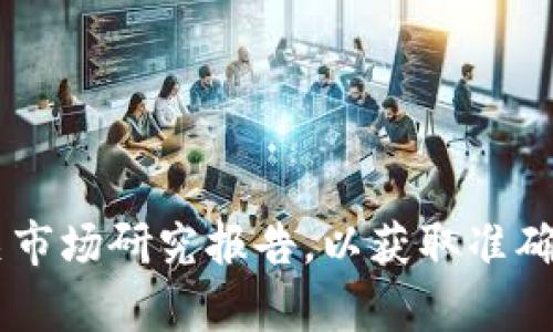 关于“小狐钱包”的用户数量，具体的数字和数量可能会随着时间和市场动态而变化。建议你查阅最新的公司公告、官方网站或相关市场研究报告，以获取准确的用户数据。如果你需要的信息是关于小狐钱包的功能、优势或使用方法，我也可以为你提供相关的内容。请告诉我你的具体需求！