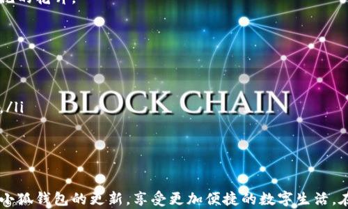 
  如何轻松掌握小狐钱包更新——一步步视频教程等你来学！/  

关键词
 guanjianci 小狐钱包, 更新教程, 视频教程/ guanjianci 

引言：数字经济时代的小助手
在这个瞬息万变的数字经济时代，电子钱包已经成为我们日常生活中不可或缺的小助手。无论是线上购物、转账支付，还是资产管理，小狐钱包都凭借其便捷的操作和安全的保障，赢得了用户的广泛青睐。随着软件的不断更新，我们如何快速、轻松地掌握这些新功能，成为了许多用户心中的疑问。今天，我将通过这篇详尽的教程，带你一起领略小狐钱包的更新魅力。

小狐钱包：一步到位的数字支付体验
在我身边，有不少朋友因为小狐钱包的智能化而完全改变了他们的消费习惯。从以前的现金交易到如今的一刷即付，确实让生活变得更加轻松。小狐钱包不仅支持多种支付方式，还能帮助用户即时获取消费记录、理财方案和资金提醒，让理财变得不再复杂。此次的更新，更是加添了许多实用功能，值得每一个用户深入了解。

视频教程的重要性
对于许多人来说，文字和图片的教程可能难以消化，视频教程则提供了直观、易懂的学习方式。无论你是小狐钱包的老用户，还是刚刚接触这个平台的新手，视频教程都能帮助你快速掌握最新的更新内容。通过生动的画面、详细的步骤说明，让你在实践中轻松上手，感受更新带来的新体验。

小狐钱包更新内容一览
在最新的更新中，小狐钱包加入了一系列功能和，让我们逐一来看看：
ul
listrong界面升级：/strong小狐钱包的界面设计变得更加简洁、美观，用户在操作时能感受到更为流畅的体验，仿佛走进了晨光洒落下的清晨花园，一切都是那么和谐。/li
listrong安全性提升：/strong在金融安全日益受到关注的今天，小狐钱包特别加强了对用户信息的保护，新的双重认证功能让你的每一笔交易仿佛置身于一道坚固的堡垒之中，挡住一切的风险。/li
listrong新增理财工具：/strong更新后推出的智能理财助手，能根据用户的消费习惯和财务状况，提供个性化的理财建议，就像是一个懂你的理财管家，细致入微地为你制定财务计划。/li
listrong更便捷的社交支付：/strong除了传统的转账方式，增加了社交功能，你与朋友之间的金额往来可以轻松完成，不再需要繁琐的操作，一键分享，便如清风拂面。/li
/ul

准备工作：确保更新的顺利进行
在我们开始享受这些更新之前，有几个准备工作是必须要做的：
ul
listrong确保网络连接稳定：/strong在更新过程中，稳定的网络连接能有效避免因中断导致的更新失败，就像一条平整的道路，确保你顺畅通行。/li
listrong备份重要数据：/strong在数字世界中，数据就是资产。更新前一定要做好重要数据的备份，避免因为意外导致的信息丢失，就如同保护一封珍贵的信件。/li
listrong了解更新日志：/strong提前阅读更新日志，了解新功能和修复的问题，以便更好地使用新版本。/li
/ul

更新步骤详细解析
接下来，我们将进入重头戏：如何进行小狐钱包的更新。按照以下步骤操作，一切将变得轻而易举：

第一步：下载最新版本的安装包
首先，打开你手机上的应用商店，搜索“小狐钱包”。查看是否有最新版本显示，并点击“更新”按钮。如果你是初次下载，那么请点击“下载”并耐心等待，它的下载速度如同风舞动的秋叶，轻盈而迅速。

第二步：安装更新
下载完成后，系统会自动引导你进行安装。按照提示点击“安装”，在此过程中，请保持设备的电量充足，确保不出现意外的中断，仿佛为一场盛大的宴会，做好了每一项准备工作。

第三步：完成后设置
安装完成后，打开小狐钱包应用，你会看到新版本的全新界面，仿佛置身于现代化的艺术馆。系统会提示你进行初次设置，根据指引进行操作，输入必要的信息。这一步骤如同打开一扇窗，阳光洒进房间，无限可能在等待着你。

第四步：探索新功能
当你完成了以上步骤后，就可以开始体验新功能了。点击进入各个模块，探索新增的理财工具和社交支付功能，仿佛在一片繁花似锦的花园中，欣赏那些令人惊艳的花卉。

常见问题解答
更新过程中可能会遇到一些问题，以下是用户常见的几个问题及解决方案，帮助你避免在更新过程中产生困扰：
ul
listrong更新过程缓慢：/strong检查网络连接，确认Wi-Fi信号良好；如果必要，尝试重启路由器。/li
listrong安装失败：/strong确保手机有足够的存储空间，清理无用的应用或文件，给小狐钱包留出充裕的空间，就仿佛准备一块宽阔的土地来种下美丽的花朵。/li
listrong新功能使用不便：/strong不妨查看小狐钱包的官方网站和社区，了解使用技巧与经验分享，帮助你快速上手新功能。/li
/ul

结语：拥抱变化，掌控未来
技术的进步永远在路上，小狐钱包也在不断追求创新与卓越。每一次更新都不仅仅是功能的提升，更是对用户体验的重视。通过这篇教程，希望你能够顺利完成小狐钱包的更新，享受更加便捷的数字生活。在未来的日子里，让我们一起迎接每一次数字化的蜕变，拥抱变化，掌控未来！