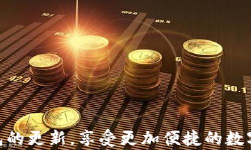 
  如何轻松掌握小狐钱包更新——一步步视频教程等你来学！/  

关键词
 guanjianci 小狐钱包, 更新教程, 视频教程/ guanjianci 

引言：数字经济时代的小助手
在这个瞬息万变的数字经济时代，电子钱包已经成为我们日常生活中不可或缺的小助手。无论是线上购物、转账支付，还是资产管理，小狐钱包都凭借其便捷的操作和安全的保障，赢得了用户的广泛青睐。随着软件的不断更新，我们如何快速、轻松地掌握这些新功能，成为了许多用户心中的疑问。今天，我将通过这篇详尽的教程，带你一起领略小狐钱包的更新魅力。

小狐钱包：一步到位的数字支付体验
在我身边，有不少朋友因为小狐钱包的智能化而完全改变了他们的消费习惯。从以前的现金交易到如今的一刷即付，确实让生活变得更加轻松。小狐钱包不仅支持多种支付方式，还能帮助用户即时获取消费记录、理财方案和资金提醒，让理财变得不再复杂。此次的更新，更是加添了许多实用功能，值得每一个用户深入了解。

视频教程的重要性
对于许多人来说，文字和图片的教程可能难以消化，视频教程则提供了直观、易懂的学习方式。无论你是小狐钱包的老用户，还是刚刚接触这个平台的新手，视频教程都能帮助你快速掌握最新的更新内容。通过生动的画面、详细的步骤说明，让你在实践中轻松上手，感受更新带来的新体验。

小狐钱包更新内容一览
在最新的更新中，小狐钱包加入了一系列功能和，让我们逐一来看看：
ul
listrong界面升级：/strong小狐钱包的界面设计变得更加简洁、美观，用户在操作时能感受到更为流畅的体验，仿佛走进了晨光洒落下的清晨花园，一切都是那么和谐。/li
listrong安全性提升：/strong在金融安全日益受到关注的今天，小狐钱包特别加强了对用户信息的保护，新的双重认证功能让你的每一笔交易仿佛置身于一道坚固的堡垒之中，挡住一切的风险。/li
listrong新增理财工具：/strong更新后推出的智能理财助手，能根据用户的消费习惯和财务状况，提供个性化的理财建议，就像是一个懂你的理财管家，细致入微地为你制定财务计划。/li
listrong更便捷的社交支付：/strong除了传统的转账方式，增加了社交功能，你与朋友之间的金额往来可以轻松完成，不再需要繁琐的操作，一键分享，便如清风拂面。/li
/ul

准备工作：确保更新的顺利进行
在我们开始享受这些更新之前，有几个准备工作是必须要做的：
ul
listrong确保网络连接稳定：/strong在更新过程中，稳定的网络连接能有效避免因中断导致的更新失败，就像一条平整的道路，确保你顺畅通行。/li
listrong备份重要数据：/strong在数字世界中，数据就是资产。更新前一定要做好重要数据的备份，避免因为意外导致的信息丢失，就如同保护一封珍贵的信件。/li
listrong了解更新日志：/strong提前阅读更新日志，了解新功能和修复的问题，以便更好地使用新版本。/li
/ul

更新步骤详细解析
接下来，我们将进入重头戏：如何进行小狐钱包的更新。按照以下步骤操作，一切将变得轻而易举：

第一步：下载最新版本的安装包
首先，打开你手机上的应用商店，搜索“小狐钱包”。查看是否有最新版本显示，并点击“更新”按钮。如果你是初次下载，那么请点击“下载”并耐心等待，它的下载速度如同风舞动的秋叶，轻盈而迅速。

第二步：安装更新
下载完成后，系统会自动引导你进行安装。按照提示点击“安装”，在此过程中，请保持设备的电量充足，确保不出现意外的中断，仿佛为一场盛大的宴会，做好了每一项准备工作。

第三步：完成后设置
安装完成后，打开小狐钱包应用，你会看到新版本的全新界面，仿佛置身于现代化的艺术馆。系统会提示你进行初次设置，根据指引进行操作，输入必要的信息。这一步骤如同打开一扇窗，阳光洒进房间，无限可能在等待着你。

第四步：探索新功能
当你完成了以上步骤后，就可以开始体验新功能了。点击进入各个模块，探索新增的理财工具和社交支付功能，仿佛在一片繁花似锦的花园中，欣赏那些令人惊艳的花卉。

常见问题解答
更新过程中可能会遇到一些问题，以下是用户常见的几个问题及解决方案，帮助你避免在更新过程中产生困扰：
ul
listrong更新过程缓慢：/strong检查网络连接，确认Wi-Fi信号良好；如果必要，尝试重启路由器。/li
listrong安装失败：/strong确保手机有足够的存储空间，清理无用的应用或文件，给小狐钱包留出充裕的空间，就仿佛准备一块宽阔的土地来种下美丽的花朵。/li
listrong新功能使用不便：/strong不妨查看小狐钱包的官方网站和社区，了解使用技巧与经验分享，帮助你快速上手新功能。/li
/ul

结语：拥抱变化，掌控未来
技术的进步永远在路上，小狐钱包也在不断追求创新与卓越。每一次更新都不仅仅是功能的提升，更是对用户体验的重视。通过这篇教程，希望你能够顺利完成小狐钱包的更新，享受更加便捷的数字生活。在未来的日子里，让我们一起迎接每一次数字化的蜕变，拥抱变化，掌控未来！