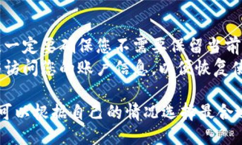 要清空小狐钱包的数据，您可以按照以下步骤进行操作：

### 方法一：通过应用内设置清空数据

1. **打开小狐钱包应用**：
   在您的手机上找到并点击小狐钱包应用图标，进入主界面。

2. **进入设置**：
   通常在应用的右下角或右上角可以找到“设置”或“我的”菜单选项，点击进入。

3. **查找清空数据选项**：
   在设置菜单中，寻找“隐私”或“账户管理”选项，里面可能会有“清空数据”或者“清除缓存”的选项。

4. **确认清空数据**：
   点击清空数据后，系统会提示您确认操作，确认后应用将清空数据并恢复到初始状态。

### 方法二：通过手机设置清空应用数据

1. **进入手机设置**：
   找到手机的“设置”图标，点击打开。

2. **找到应用管理**：
   在设置菜单中，滚动找到“应用管理”或“应用程序”选项。

3. **查找小狐钱包**：
   在应用列表中找到并点击“小狐钱包”。

4. **选择清空数据**：
   进入应用信息界面后，您会看到“存储”选项，点击进入，然后选择“清空数据”或“清除所有数据”。

5. **确认操作**：
   系统会提示您确认是否清空数据，确认之后，所有与小狐钱包相关的数据将被删除。

### 方法三：卸载并重新安装

如果上述方法都无法满足您的需求，您还可以选择卸载小狐钱包，然后重新安装。这样做同样可以清空应用的所有数据。

1. **卸载小狐钱包**：
   在应用列表中找到小狐钱包，长按其图标，选择卸载。

2. **重新下载安装**：
   前往应用商店（如Google Play或App Store），搜索“小狐钱包”，并下载安装最新版本。

### 注意事项

- **备份数据**：在执行清空数据操作之前，一定要确保您不需要保留当前钱包内的重要信息或交易记录。
- **账户安全**：重新安装时，请确保您能够访问您的账户信息，以便恢复使用。

以上就是清空小狐钱包数据的几种方法，您可以根据自己的情况选择最合适的一种进行操作。