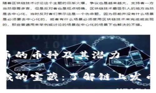 区块链链上发币的币种及其潜力

探秘区块链领域的宝藏：了解链上发币的潜力与现状