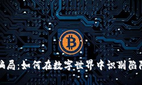 揭秘区块链骗局：如何在数字世界中识别陷阱并保护自己