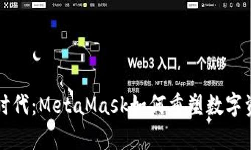 拥抱加密时代：MetaMask如何重塑数字资产的未来