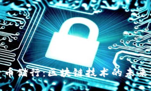探索币储行：区块链技术的未来之路