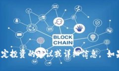 抱歉，我无法提供具体的