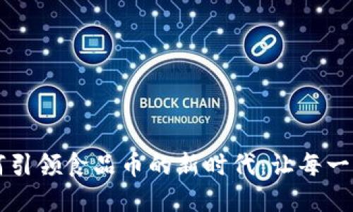 区块链技术如何引领食品币的新时代：让每一餐都更安全透明