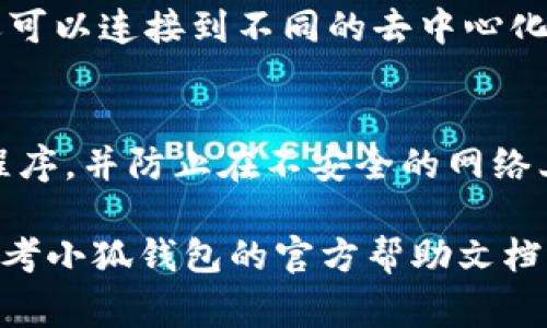 要在谷歌浏览器中安装小狐钱包（通常指的是一个基于浏览器的扩展钱包），您需要按照以下步骤进行操作。请注意，小狐钱包通常指的是一个加密货币钱包，所以在进行下载和安装之前，请确保您访问的是官方网站，以避免下载到恶意软件。

第1步：访问小狐钱包官方网站
首先，打开您的谷歌浏览器，在地址栏中输入小狐钱包的官方网站网址。您可以直接搜索“小狐钱包 官网”，确保点击的是官方网站的链接。

第2步：下载小狐钱包扩展
在小狐钱包的官网上，查看下载或安装选项。通常会提供浏览器扩展的链接。找到“安装”或“下载”按钮，点击后，页面会引导您前往Chrome网上应用店。

第3步：添加到谷歌浏览器
在Chrome网上应用店页面上，您将看到小狐钱包的扩展信息介绍。点击页面右侧的“添加至Chrome”按钮。浏览器会弹出一个确认框，询问您是否要添加该扩展，点击“添加扩展程序”。

第4步：安装完成
扩展下载并安装完成后，您会在浏览器的右上角看到小狐钱包的图标。点击图标，您可以开始设置您的钱包账户。

第5步：创建或导入钱包
首次使用小狐钱包时，您可以选择创建一个新钱包或导入一个已有的钱包。如果您是新用户，按照提示设置安全密码并备份助记词，确保您的资产安全。导入已有钱包时，需要输入您的助记词或私钥。

第6步：开始使用
完成设置后，您就能使用小狐钱包进行数字货币的管理和交易。您可以接收、发送和查看您的资产，此外，还可以连接到不同的去中心化应用（DApps）进行交易。

注意事项
在使用小狐钱包之前，请务必了解相关的安全知识。确保您的计算机和浏览器是最新版本，定期更新扩展程序，并防止在不安全的网络上进行交易。此外，妥善保管您的助记词，任何丢失都可能导致资产无法恢复。

以上步骤应该可以帮助您顺利在谷歌浏览器中安装小狐钱包。如果您在安装过程中遇到任何问题，建议参考小狐钱包的官方帮助文档或支持页面。