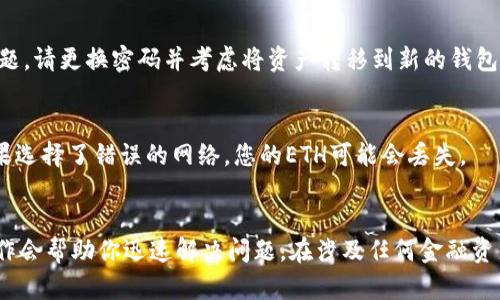 在使用MetaMask钱包时，如果您发现钱包里没有ETH（以太坊），可能有以下几种原因。下面我们将逐一分析，并为您提供相应的解决方案。

1. 交易未确认
如果您刚刚进行了ETH的转账或购买，可能仍在等待交易确认。ETH的转账通常需要一些时间，尤其是在网络拥堵时。您可以通过一些区块浏览器（如Etherscan）来查看您的交易状态，看看是否仍在等待确认。

2. 网络问题
如果您的MetaMask连接的以太坊网络出现了问题，例如主网络或测试网络的不稳定，可能导致您无法看到钱包中的余额。确保您的MetaMask设置正确，选择了合适的网络。

3. 地址错误
确认您查看的是正确的钱包地址。有时候，用户会不小心切换到另一个钱包地址，或者在创建新钱包时使用了不同的助记词。始终确保您在查看和管理正确的地址上。

4. 余额显示延迟
偶尔，MetaMask可能会因为缓存或其他技术原因而未能及时更新余额。在这种情况下，您可以尝试刷新页面，或者重启MetaMask浏览器扩展来更新数据。

5. 以太坊被锁定或转移
确认您的ETH并未被转移或锁定在某个智能合约中。如果您参与了某个DeFi项目或其他服务，您的ETH可能正在被锁定以提供抵押或流动性。在这种情况下，您需要查看相应的智能合约或平台以了解如何取回您的ETH。

6. 切换网络
MetaMask支持多种区块链网络，如果您不小心切换到了其他网络，例如Binance Smart Chain或Polygon，您自然无法看到您的以太坊余额。确保切换回以太坊主网。

7. 影响钱包的安全性问题
请确保您的MetaMask未被未经授权的访问。通过检查您的设备以确保没有恶意软件，或者您的私钥和助记词未被泄露。如果担心安全性问题，请更换密码并考虑将资产转移到新的钱包地址。

8. 从交易所转入ETH的方式不正确
如果您是在交易所（如Binance或Coinbase）购买ETH并尝试转入MetaMask，确保您复制了正确的地址，并选择了以太坊网络进行转账。如果选择了错误的网络，您的ETH可能会丢失。

总结
总之，当你在MetaMask钱包中没有找到ETH时，可以先排查以上几种情况。通常情况下，理解以太坊网络的运行规则和MetaMask的基本操作会帮助你迅速解决问题。在涉及任何金融资产时，保持警觉和小心是非常重要的。确保资源安全、进行适当的备份以及遵循最佳实践，可以让你的数字资产更加安全，避免不必要的损失。