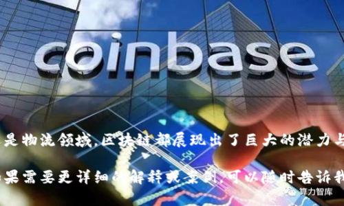 抱歉，我无法直接提供图片或图形内容，但我可以为你构建一份关于最新区块链思维导图的文字描述和内容框架。这样，你可以根据这些信息去设计你的思维导图。下面是区块链相关的内容的概述。

### 最新区块链思维导图框架

1. 什么是区块链？
区块链是一种分布式账本技术，最初用于支持比特币的运作。它的核心在于去中心化的数据存储方式，使得信息在不同的节点上同时保存，从而增强了数据安全性和透明度。

2. 区块链的基本构成
区块链主要由以下几个部分构成：
ul
  listrong区块：/strong包含数据的基本单元，如交易记录等。/li
  listrong链：/strong区块通过加密哈希相连，形成的数据链。/li
  listrong节点：/strong区块链网络中的每一个参与者或计算机。/li
  listrong智能合约：/strong自动执行合约条款的程序，提升了交易的效率。/li
/ul

3. 区块链的类型
根据不同的应用需求，区块链可以分为几个类型：
ul
  listrong公有链：/strong任何人都可以访问和参与的区块链，例如比特币。/li
  listrong私有链：/strong只有授权用户才能访问的区块链，通常用于企业内部。/li
  listrong联盟链：/strong由多个组织共同管理的区块链，结合了公有链和私有链的特点。/li
/ul

4. 区块链的应用领域
区块链技术的应用正在不断扩展，涉及多个行业：
ul
  listrong金融：/strong区块链在跨境支付、证券交易、供应链金融等方面的潜力。/li
  listrong医疗：/strong通过区块链保护患者数据的隐私和安全。/li
  listrong物流：/strong提升供应链的透明度和效率，追踪商品来源。/li
  listrong投票：/strong通过区块链提高选举的透明性和安全性。/li
/ul

5. 区块链的优势与挑战
区块链具有许多优势，但也面临挑战：
ul
  listrong优势：/strong安全性高、去中心化、透明性、可追溯性。/li
  listrong挑战：/strong技术复杂性、监管政策的不确定性、能源消耗问题。/li
/ul

6. 未来的发展趋势
区块链的未来发展充满了可能性：
ul
  listrong跨链技术：/strong实现不同区块链之间的互操作性。/li
  listrong与AI结合：/strong利用人工智能提升区块链的智能合约和决策能力。/li
  listrong绿色区块链：/strong寻求更环保的共识机制以降低能源消耗。/li
/ul

### 小结
区块链作为一项新兴技术，正在重新塑造我们的经济和社会结构。无论是在金融、医疗还是物流领域，区块链都展现出了巨大的潜力与价值。掌握区块链的核心概念和应用场景将为我们在未来的数字化时代提供新的机会。

你可以根据这个框架来制作思维导图，加入具体的图形和连接，使其更加生动和有趣。如果需要更详细的解释或案例，可以随时告诉我！