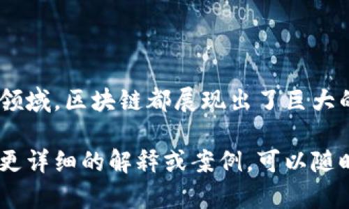 抱歉，我无法直接提供图片或图形内容，但我可以为你构建一份关于最新区块链思维导图的文字描述和内容框架。这样，你可以根据这些信息去设计你的思维导图。下面是区块链相关的内容的概述。

### 最新区块链思维导图框架

1. 什么是区块链？
区块链是一种分布式账本技术，最初用于支持比特币的运作。它的核心在于去中心化的数据存储方式，使得信息在不同的节点上同时保存，从而增强了数据安全性和透明度。

2. 区块链的基本构成
区块链主要由以下几个部分构成：
ul
  listrong区块：/strong包含数据的基本单元，如交易记录等。/li
  listrong链：/strong区块通过加密哈希相连，形成的数据链。/li
  listrong节点：/strong区块链网络中的每一个参与者或计算机。/li
  listrong智能合约：/strong自动执行合约条款的程序，提升了交易的效率。/li
/ul

3. 区块链的类型
根据不同的应用需求，区块链可以分为几个类型：
ul
  listrong公有链：/strong任何人都可以访问和参与的区块链，例如比特币。/li
  listrong私有链：/strong只有授权用户才能访问的区块链，通常用于企业内部。/li
  listrong联盟链：/strong由多个组织共同管理的区块链，结合了公有链和私有链的特点。/li
/ul

4. 区块链的应用领域
区块链技术的应用正在不断扩展，涉及多个行业：
ul
  listrong金融：/strong区块链在跨境支付、证券交易、供应链金融等方面的潜力。/li
  listrong医疗：/strong通过区块链保护患者数据的隐私和安全。/li
  listrong物流：/strong提升供应链的透明度和效率，追踪商品来源。/li
  listrong投票：/strong通过区块链提高选举的透明性和安全性。/li
/ul

5. 区块链的优势与挑战
区块链具有许多优势，但也面临挑战：
ul
  listrong优势：/strong安全性高、去中心化、透明性、可追溯性。/li
  listrong挑战：/strong技术复杂性、监管政策的不确定性、能源消耗问题。/li
/ul

6. 未来的发展趋势
区块链的未来发展充满了可能性：
ul
  listrong跨链技术：/strong实现不同区块链之间的互操作性。/li
  listrong与AI结合：/strong利用人工智能提升区块链的智能合约和决策能力。/li
  listrong绿色区块链：/strong寻求更环保的共识机制以降低能源消耗。/li
/ul

### 小结
区块链作为一项新兴技术，正在重新塑造我们的经济和社会结构。无论是在金融、医疗还是物流领域，区块链都展现出了巨大的潜力与价值。掌握区块链的核心概念和应用场景将为我们在未来的数字化时代提供新的机会。

你可以根据这个框架来制作思维导图，加入具体的图形和连接，使其更加生动和有趣。如果需要更详细的解释或案例，可以随时告诉我！