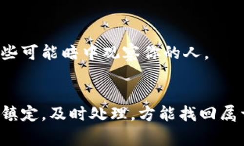 在讨论“小狐钱包的币没了怎么回事”这个问题之前，我们首先要了解数字钱包的功能以及它们是如何工作的。小狐钱包，作为一种数字货币钱包，旨在让用户安全、便捷地管理他们的虚拟资产。

数字钱包概述
数字钱包是一个可以存储、接收和发送数字货币的应用程序。想象一下，这就像我们日常生活中的钱包，只不过它存放的是数字资产，比如比特币、以太坊等。小狐钱包通过密码学技术确保用户的资金安全，同时提供用户友好的界面，方便用户管理自己的币种。

币不翼而飞的可能原因
如果你发现小狐钱包中的币消失了，这可能由多种原因造成，下面我们将详细探讨这些可能性。

h41. 被盗或遭遇黑客攻击/h4
在数字货币的世界中，安全性是一个至关重要的话题。如果你没有为你的钱包设置强密码，或是使用了简单易猜的密码，黑客可能轻易入侵到你的钱包。此外，如果你在不安全的网络环境下进行交易，黑客也可以通过中间人攻击等方式窃取到你的私钥，从而获取你的数字币。

h42. 不小心转账错误/h4
由于数字货币转账的不可逆性，很多用户在进行交易时会因为手滑而转账错误。例如，填写错误的地址或转账至不熟悉的账号，都会导致你的币转借他人。想象一下，像是把一封重要的信件寄错了地址，再也无法找回。

h43. 钱包软件或设备故障/h4
有时候，技术问题也可能导致钱包中的币“消失”。例如，钱包软件的bug，或是手机系统的崩溃，都可能导致你暂时无法看到你的数字资产。就像一个旧钟表，虽然我们知道它应该正常运转，但有时候却因为内部问题而停摆。

h44. 代币丢失或更改/h4
有些时候，项目或代币方进行升级或换代，导致原来的代币无法在原来的钱包中显示。这种情况就像一位歌手更新了他的曲风，你是他的忠实粉丝，但新的歌曲风格让你需要一定的时间来适应。

如何解决币消失的问题
发现币不见了，首先应该保持冷静，不要恐慌。下面是一些实用的解决方案，可以帮助你找回丢失的币。

h41. 检查交易记录/h4
首先，进入你的小狐钱包，查看所有的交易记录。确认一下是否有任何你不记得的转账或者交易。如果你能找到记录，或许能追踪到币的去处。例如，像是翻阅日记，你能够找到你一天的行程，倒推可能的错误。

h42. 使用区块链浏览器/h4
区块链的透明性允许用户查询交易的详细信息。你可以使用区块链浏览器，输入你的钱包地址，查看与该地址相关的所有交易情况。想象一下，这像是一个公共的图书馆，所有的信息都是可以查阅的，读者只需找到合适的书籍即可。

h43. 确认账户安全/h4
确保你的账户安全，定期更改密码，并启用双重身份验证。如果你怀疑有黑客入侵的迹象，立即更改密码并反馈给钱包的客服。安全就如同一把钥匙，保护着你的私密门扉。

h44. 联系技术支持/h4
如果你无法自行解决问题，可以联系小狐钱包的技术支持。提供详细的问题描述及相关证据，让他们能更快地帮助你。此时，他们就如同一位经验丰富的医生，在你迷失方向时为你指点迷津。

预防措施
为了保证你的数字资产安全，采取一些预防措施是非常重要的。

h41. 使用复杂密码/h4
确保你的密码是复杂且独特的，能够抵御大多数黑客的攻击。像是用一串混合大写、小写字母和数字的组合，确保其复杂性和不可预测性，犹如古代城堡的重重防御。

h42. 定期备份钱包/h4
备份你的数字钱包是非常必要的。将备份存储在安全的地方，防止数据丢失。这就像每天在日记本上写下记事，确保无论发生什么，重要的事情总能得到记录。

h43. 了解诈骗风险/h4
在进行数字货币交易时，要格外警惕网络诈骗和钓鱼攻击。保持警觉，不要轻易相信来自陌生人的信息。就像在茫茫人海中，要时刻留意身边那些可能暗中观察你的人。

总结
在数字货币的世界中，通过小狐钱包进行的每一笔交易都是一份信任的体现。币的不见也许是出自意外、失误或背后潜藏的风险，总之，要保持镇定，及时处理，方能找回属于你的数字资产。回顾我们的讨论，安全、透明和预防措施是必不可少的。在这个瞬息万变的数字世界里，让我们一起做好守护自己财富的工作。