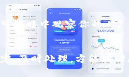 在讨论“小狐钱包的币没了怎么回事”这个问题之前，我们首先要了解数字钱包的功能以及它们是如何工作的。小狐钱包，作为一种数字货币钱包，旨在让用户安全、便捷地管理他们的虚拟资产。

数字钱包概述
数字钱包是一个可以存储、接收和发送数字货币的应用程序。想象一下，这就像我们日常生活中的钱包，只不过它存放的是数字资产，比如比特币、以太坊等。小狐钱包通过密码学技术确保用户的资金安全，同时提供用户友好的界面，方便用户管理自己的币种。

币不翼而飞的可能原因
如果你发现小狐钱包中的币消失了，这可能由多种原因造成，下面我们将详细探讨这些可能性。

h41. 被盗或遭遇黑客攻击/h4
在数字货币的世界中，安全性是一个至关重要的话题。如果你没有为你的钱包设置强密码，或是使用了简单易猜的密码，黑客可能轻易入侵到你的钱包。此外，如果你在不安全的网络环境下进行交易，黑客也可以通过中间人攻击等方式窃取到你的私钥，从而获取你的数字币。

h42. 不小心转账错误/h4
由于数字货币转账的不可逆性，很多用户在进行交易时会因为手滑而转账错误。例如，填写错误的地址或转账至不熟悉的账号，都会导致你的币转借他人。想象一下，像是把一封重要的信件寄错了地址，再也无法找回。

h43. 钱包软件或设备故障/h4
有时候，技术问题也可能导致钱包中的币“消失”。例如，钱包软件的bug，或是手机系统的崩溃，都可能导致你暂时无法看到你的数字资产。就像一个旧钟表，虽然我们知道它应该正常运转，但有时候却因为内部问题而停摆。

h44. 代币丢失或更改/h4
有些时候，项目或代币方进行升级或换代，导致原来的代币无法在原来的钱包中显示。这种情况就像一位歌手更新了他的曲风，你是他的忠实粉丝，但新的歌曲风格让你需要一定的时间来适应。

如何解决币消失的问题
发现币不见了，首先应该保持冷静，不要恐慌。下面是一些实用的解决方案，可以帮助你找回丢失的币。

h41. 检查交易记录/h4
首先，进入你的小狐钱包，查看所有的交易记录。确认一下是否有任何你不记得的转账或者交易。如果你能找到记录，或许能追踪到币的去处。例如，像是翻阅日记，你能够找到你一天的行程，倒推可能的错误。

h42. 使用区块链浏览器/h4
区块链的透明性允许用户查询交易的详细信息。你可以使用区块链浏览器，输入你的钱包地址，查看与该地址相关的所有交易情况。想象一下，这像是一个公共的图书馆，所有的信息都是可以查阅的，读者只需找到合适的书籍即可。

h43. 确认账户安全/h4
确保你的账户安全，定期更改密码，并启用双重身份验证。如果你怀疑有黑客入侵的迹象，立即更改密码并反馈给钱包的客服。安全就如同一把钥匙，保护着你的私密门扉。

h44. 联系技术支持/h4
如果你无法自行解决问题，可以联系小狐钱包的技术支持。提供详细的问题描述及相关证据，让他们能更快地帮助你。此时，他们就如同一位经验丰富的医生，在你迷失方向时为你指点迷津。

预防措施
为了保证你的数字资产安全，采取一些预防措施是非常重要的。

h41. 使用复杂密码/h4
确保你的密码是复杂且独特的，能够抵御大多数黑客的攻击。像是用一串混合大写、小写字母和数字的组合，确保其复杂性和不可预测性，犹如古代城堡的重重防御。

h42. 定期备份钱包/h4
备份你的数字钱包是非常必要的。将备份存储在安全的地方，防止数据丢失。这就像每天在日记本上写下记事，确保无论发生什么，重要的事情总能得到记录。

h43. 了解诈骗风险/h4
在进行数字货币交易时，要格外警惕网络诈骗和钓鱼攻击。保持警觉，不要轻易相信来自陌生人的信息。就像在茫茫人海中，要时刻留意身边那些可能暗中观察你的人。

总结
在数字货币的世界中，通过小狐钱包进行的每一笔交易都是一份信任的体现。币的不见也许是出自意外、失误或背后潜藏的风险，总之，要保持镇定，及时处理，方能找回属于你的数字资产。回顾我们的讨论，安全、透明和预防措施是必不可少的。在这个瞬息万变的数字世界里，让我们一起做好守护自己财富的工作。