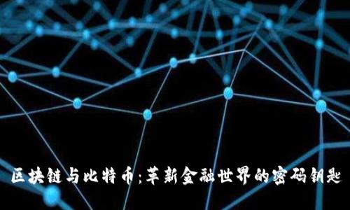 区块链与比特币：革新金融世界的密码钥匙