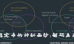 揭开区块链稳定币的神秘
