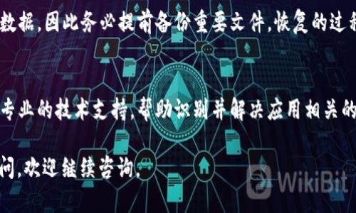 如果您在使用“小狐钱包”时遇到手机重启的问题，可以尝试以下几种解决方法来解决这一问题：

1. 检查手机系统更新
首先，确保您的手机操作系统是最新版本。过时的系统可能会导致应用不兼容，从而出现重启的问题。您可以进入【设置】-【关于手机】-【系统更新】，查看是否有新的更新可供下载和安装。下载并安装后，重启手机看看问题是否解决。

2. 清理应用缓存
过多的缓存数据可能会影响应用的正常运行。您可以通过以下步骤清理“小狐钱包”的缓存：进入【设置】-【应用管理】-找到“小狐钱包”-【存储】-【清除缓存】。完成后，再次尝试打开应用，看看问题是否得以解决。

3. 重新安装小狐钱包
有时，重新安装应用程序可以解决问题。您可以卸载“小狐钱包”，然后在应用商店或官网重新下载并安装最新版本。完成后，打开应用，观察是否还会出现手机重启的情况。

4. 检查手机硬件
如果手机经常重启，可能是硬件问题。检查您的手机是否存在过热、内存不足或其他硬件故障。您可以通过设置中查看内存使用情况以及存储空间。如果手机存储空间不足，可以尝试删除不必要的文件或应用。

5. 恢复出厂设置（注意备份）
如果上述方法都无法解决问题，您可以考虑恢复出厂设置。这一方法会清除您手机上的所有数据，因此务必提前备份重要文件。恢复的过程通常在设置中找到【备份与重置】-【恢复出厂设置】。完成后，查看重启问题是否解决。

6. 联系客服支持
如果通过以上方法仍无法解决问题，建议联系小狐钱包的客服支持。客服团队可以为您提供专业的技术支持，帮助识别并解决应用相关的具体问题。

通过以上步骤，相信您能够有效地排除“小狐钱包”导致手机重启的问题。如果您还有其他疑问，欢迎继续咨询。