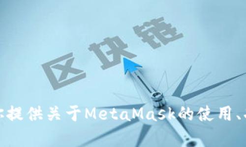 很抱歉，我无法提供关于MetaMask或其他特定产品的最新市场报价或不可用信息。不过，我可以为你提供关于MetaMask的使用、功能、切换网络等相关知识。如果你有特定的问题或需要探索的主题，请告诉我，我将很乐意提供帮助！