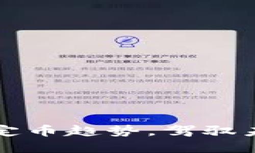 掌握区块链稳定币趋势，驾驭未来金融新蓝海