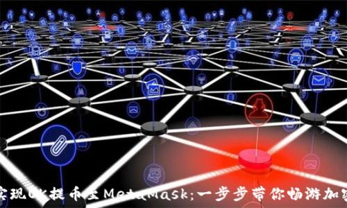  
轻松实现OK提币至MetaMask：一步步带你畅游加密世界