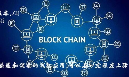 下载小狐钱包等数字货币应用所涉及的风险主要包括以下几个方面，建议你在决定下载之前仔细考虑：

1. 安全性问题
小狐钱包作为一个数字货币钱包，用户的私钥和助记词安全至关重要。如果应用本身存在漏洞，或者你的设备被恶意软件攻击，可能会导致资金损失。此外，下载非官方来源的应用，例如在不安全的第三方平台上下载，风险会增加。

2. 诈骗风险
在数字货币领域，诈骗事件时有发生。某些骗局利用虚假的钱包应用诱骗用户输入个人信息或导出私钥，从而盗取用户资金。因此，下载前一定要核实该应用的官方网站和真实用户评价。

3. 市场波动性
即使是合法的钱包应用，也无法避免市场本身的波动。数字货币价格的剧烈波动可能会给投资者带来损失，尽管这不是钱包本身的风险，但用户在使用钱包进行投资时需要合理控制自己的风险。

4. 法律合规风险
不同国家和地区对数字货币的监管政策各不相同。在某些地区，使用或下载数字货币钱包可能被视为非法。因此，确认你所在地区的法律法规非常重要，确保你的行为是合法的。

5. 数据隐私问题
在使用小狐钱包时，用户需要提供一些个人信息，如果这些信息被不法分子获取，可能会造成个人隐私泄露。因此，保护个人数据隐私也同样重要。

如何选择安全的钱包应用
选择一个安全的钱包应用是确保你资产安全的重要一步。这里有一些建议：
ul
    li**官方渠道下载**：始终通过官方网站或受信任的应用商店下载应用，以避免未经授权的版本。/li
    li**查看评论和评分**：在下载前，了解其他用户的体验和反馈，选择评价高、口碑好的应用。/li
    li**关注更新频率**：安全性高的钱包应用会定期更新，以修复漏洞和增强安全性。/li
    li**启用双重验证**：如果钱包支持多重身份验证功能，一定要启用，增加额外的安全性。/li
/ul

结论
综上所述，下载小狐钱包或其他数字货币钱包应用确实存在一定的风险，但通过选择安全的下载渠道和优质的钱包应用，可以在一定程度上降低潜在风险。使用钱包前务必了解相关的安全常识和法律法规，保障自己的资金安全和个人隐私。