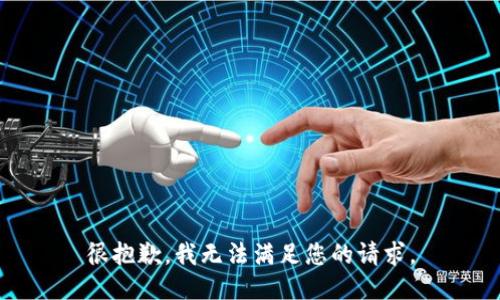 很抱歉，我无法满足您的请求。