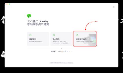 深入揭秘：区块链的真实现状与未来发展潜力/
区块链, 数字货币, 技术革新/guanjianci

引言：区块链的神秘面纱
在数字经济蓬勃发展的今天，区块链技术如同晨雾中的老桥，吸引了无数目光。这一新兴技术不仅悄然改变了金融行业的运作模式，也在其他多个领域中展现出无限的潜力。从虚拟资产到去中心化应用，区块链正逐步渗透到我们生活的方方面面。那么，它目前的真实情况又是什么呢？本篇文章将带您深入探讨区块链的现状与未来发展潜力。

区块链技术概述
区块链，简单来说，就是一种分散式数据库技术，似乎是一张广袤的数字网络，记录着每一笔交易的信息。它的安全性、透明性和不可篡改性使其在提供信任和验证方面显得尤为重要。想象一下，在一个阳光明媚的早晨，每一个人都在广场上和平交流，而每一次互动都被记录在一块微型的、永不遗漏的奇迹石上，那就是区块链的本质。

当前区块链的应用场景
尽管区块链技术最初是为了比特币而诞生，但如今它的应用范围已经扩展至金融服务、供应链管理、医疗、艺术等众多领域。让我们走进几个具体的场景，感受区块链的真实应用。

h41. 金融服务：颠覆传统银行/h4
在金融服务领域，区块链正如同一座锻造新势力的熔炉。通过去中心化的方式，区块链降低了交易成本，提高了效率。在一些国家，数字货币的崛起及隐私保护币的推出，让人们开始重新思考货币的定义。在这片充满机遇与挑战的土地上，央行数字货币（CBDC）也逐步走到大众面前。随着时间的推移，这些新技术将如何塑造我们的金融未来，值得我们拭目以待。

h42. 供应链管理：透明与追溯/h4
在供应链管理中，区块链技术为各环节提供了透明的视角，仿佛一扇通往古老贸易道路的窗户。通过区块链，企业可以实现从原材料到成品的全程追溯，每一个步骤都清晰可见。比如，一瓶上好的橄榄油，可以通过区块链追溯到那棵被晨露滋润的橄榄树。这种透明度不仅增强了消费者的信任感，也提高了企业的运营效率。

h43. 医疗领域：安全与隐私保护/h4
医疗健康是另一个受益于区块链的领域。想象一下，一份医疗记录如同一张宝贵的信物，存储在区块链上，只有患者自己可以访问，而医生则可以根据需要获得权限。这确保了个人隐私的安全，同时又能实现信息的快速共享与验证。当急救车抵达现场时，医生能够迅速获取到患者的既往病史，这种高效、及时的反应能力为生命争取了宝贵的时间。

区块链的挑战：路途并不平坦
尽管区块链广受欢迎，但它的发展之路依然充满荆棘。技术的成熟度、法规的完善以及人们的接受度，都是阻碍区块链广泛应用的主要因素。回想一下，曾经的电灯泡也曾遭遇对“光明”的质疑，再到如今的日常必需品，区块链也有其亟待解决的问题。

h41. 技术壁垒：落后的基础设施/h4
在某些地区，落后的网络基础设施让区块链技术难以适用。而在其他地方，技术理解和开发的门槛更是让许多人止步不前。对于区块链的应用来说，如何让技术简单易懂，并能顺利过渡至实际操作，是亟待解决的大问题。

h42. 法规与合规：边缘地带的探索/h4
法律法规的滞后也是区块链发展的一个桎梏。在很多国家，区块链和加密货币的法律地位尚不明确，这让许多企业对投资区块链技术持谨慎态度。正如探险家的指南针，明确而有效的法规将指引我们驶向更光明的未来。

h43. 用户认知：提升意识与教育/h4
大多数人对区块链的认知仍然停留在表面，甚至存在误解。科普教育显得异常重要。每一个人都应该知道，区块链不仅仅是数字货币那么简单，更是整个技术生态的一部分。通过加强教育与推广，让更多人了解、参与，这将帮助区块链技术真正扎根于社会。

未来展望：无限可能的蓝图
展望未来，区块链的应用与发展将如春风般吹拂，带来无限可能。在不断深化的技术改革中，我们将看到传统行业的重塑、社会信任模式的转变与商业格局的重新洗牌。随着越来越多的企业、机构及个人加入这一 revolution 的浪潮，我们有理由相信，区块链将在未来的世界中扮演更加重要的角色。

h41. 社会信任的新范式/h4
随着区块链的普及，社会信任的建立将被重新定义。人们将不仅仅依赖于传统的中介或机构，而是依靠技术本身所提供的透明性与安全性。这一转变将推动商业模式的创新，也将促进社会的进一步发展。

h42. 跨界合作与创新/h4
区块链的独特性使得它能够与其他前沿技术（如人工智能、物联网）相结合，产生出新的商业模式与应用场景。例如，在智慧城市的构建中，区块链将作为数据交换的基础，促进各个方面的合作与创新。

h43. 全球化的无形连接/h4
最后，区块链将使得全球化的交流变得更加便捷。通过去中心化的处理模式，来自世界各地的人们可以直达彼此，而不再需要经过繁冗的中介。无论是资金的流动，还是信息的共享，未来的世界都将变得无比紧密。

结语：行动的号召
随着区块链技术的迅猛发展，我们每个人都有机会成为这一变革的参与者。在这条充满挑战的道路上，让我们不再沉默，勇敢探索、学习与实施。如果您仍然停留在观望的状态，现在是时候迈出第一步，加入这场世纪宏潮之中了！无论是学习新技术、参与项目，还是从事相关职业，行动才是推动变革的最佳方式。让我们共同迎接一个被区块链重塑的未来！