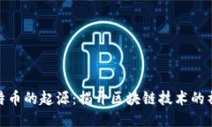 探索比特币的起源：揭开