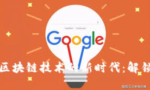  探索2017年区块链技术的新时代：解锁数字未来之门