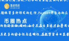 Pai币（Payeer Coin）是一种基