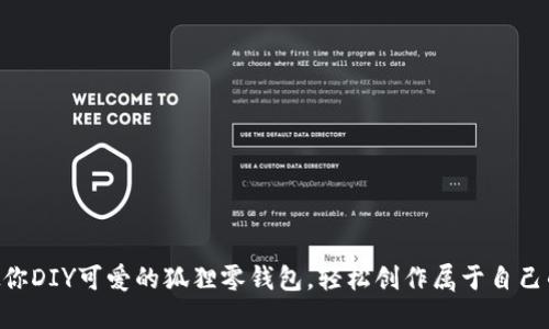 手把手教你DIY可爱的狐狸零钱包，轻松创作属于自己的小物件！