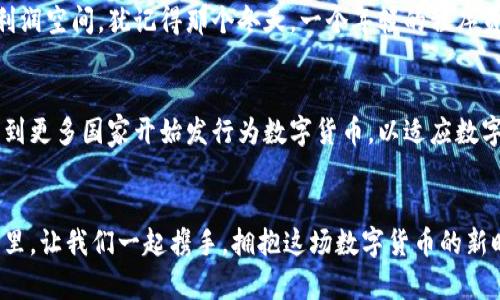 jiaoti探秘区块链世界：网络币的崛起与未来/jiaoti
区块链,网络币,数字货币/guanjianci

引言：数字革命的浪潮
在这片充满机遇与挑战的数字时代，晨雾中的老桥连接着传统与未来，而区块链技术犹如流淌的河流，悄然无声却深远无比。它不仅改变了货币的形态，还深刻影响了我们生活的方方面面。在这股浩浩荡荡的数字革命中，网络币以其独特的魅力与无可比拟的便捷性迅速崛起，成为了人们投资与交易的新宠。本文将带您走进区块链世界，探索网络币的形成及其未来的发展方向。

第一章：区块链技术的奥秘
想象一下，一座古老的图书馆，每本书籍都被独立地记录在数据库中，无法被篡改。这便是区块链的本质：一张透明的账本，将每一笔交易都记录在共同的网络中，确保信息的安全与真实性。区块链不仅仅是技术上的创新，更是信任机制的重塑。通过去中心化的设计，任何人都可以参与到这个光明的网络中，而不再依赖传统机构的控制。

第二章：网络币的出生与发展
在天边跃起的一抹晨曦中，2009年，比特币的诞生仿佛是暗天里的一颗明星，瞬间照亮了整个宇宙。由中本聪发明的比特币开启了网络币的时代，随着其价值逐渐攀升，无数创新的网络币如雨后春笋般涌现，形成了一个多元化而又充满生机的币圈生态。以太坊、瑞波币等一系列数字货币也在这个过程中相继出现，各自有着不同的功能与特点，吸引着全球投资者的目光。

第三章：网络币的应用场景
网络币的价值不仅体现在投资之中，更在于它们广泛的应用场景。想象一下，某个邻近的咖啡馆，老板用比特币作为此址支付的一种货币形式，以此吸引前来的顾客。人们在享用香醇咖啡的同时，也在推动着新的支付方式的普及。更进一步，网络币还能应用于国际贸易、供应链管理以及身份验证等领域，各种可能性几乎无穷无尽，让我们的生活更加便捷与高效。

第四章：投资网络币的风险与机遇
犹如站在悬崖边缘的人，投资网络币也是一场充满刺激与风险的冒险。市场波动的剧烈性让不少投资者心惊胆战，但与此同时，这也为那些勇于迎接挑战的人提供了巨大的利润空间。犹记得那个冬天，一个年轻的程序员通过比特币的投资一夜暴富，成为了财富的宠儿，然而他也知道，这背后不乏失败的教训。投资网络币，除了对时机的把握，更需要对项目的深入了解与市场动态的敏锐捕捉。

第五章：网络币的未来展望
随着全球金融科技的飞速发展，网络币的未来也变得愈发清晰。在这条不断拓展的道路上，更多的传统金融机构开始融入这一潮流，探索与区块链技术的结合。我们可能会看到更多国家开始发行为数字货币，以适应数字经济的浪潮。同时，去中心化金融（DeFi）等新兴方向也将在未来改变传统金融的游戏规则。人们在享受便利的同时，也要警惕潜在的风险，始终保持清醒与谨慎。

结语：走向未来的旅程
无论是在宁静的华灯初上，还是在繁忙的都市喧嚣中，网络币的身影都在悄然无声地影响着我们。它们如同涌动的潮水，将科技的进步与人类的愿景紧密相连。在未来的日子里，让我们一起携手，拥抱这场数字货币的新时代，探索未知的可能性，为我们生活的每一个角落注入新鲜的活力与动力。